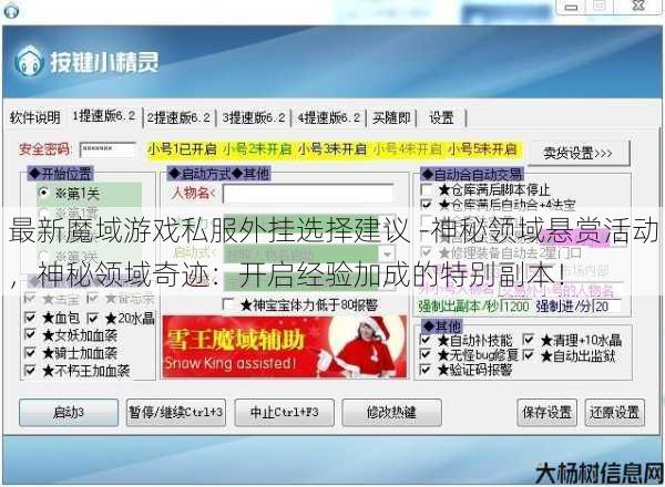 最新魔域游戏私服外挂选择建议 -神秘领域悬赏活动，神秘领域奇迹：开启经验加成的特别副本！ 第1张