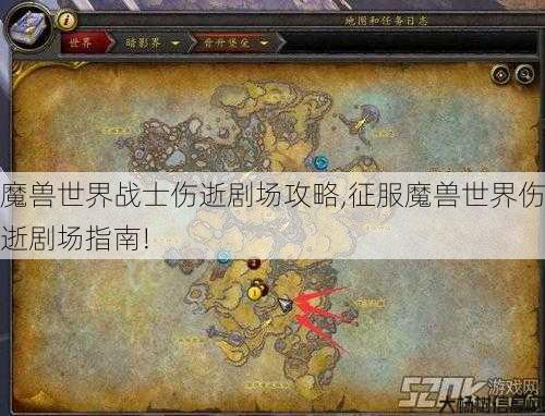 魔兽世界战士伤逝剧场攻略,征服魔兽世界伤逝剧场指南! 第1张 魔兽世界战士伤逝剧场攻略,征服魔兽世界伤逝剧场指南! 第1张