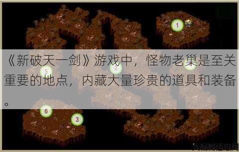 《新破天一剑》游戏中，怪物老巢是至关重要的地点，内藏大量珍贵的道具和装备。