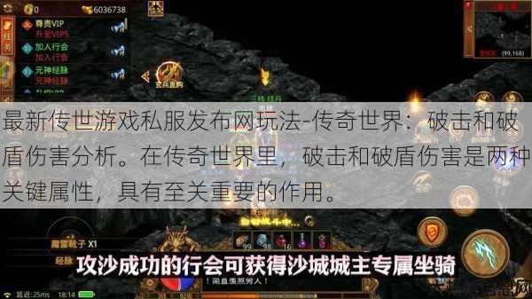 最新传世游戏私服发布网玩法-传奇世界:破击和破盾伤害分析。在传奇世界里,破击和破盾伤害是两种关键属性,具有至关重要的作用。 第1张 最新传世游戏私服发布网玩法-传奇世界:破击和破盾伤害分析。在传奇世界里,破击和破盾伤害是两种关键属性,具有至关重要的作用。 第1张