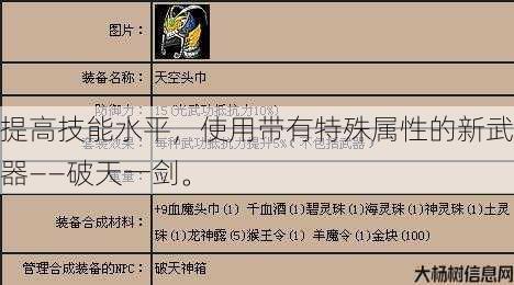 提高技能水平，使用带有特殊属性的新武器——破天一剑。
