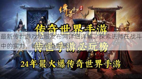 最新传世游戏私服发布网详细详解、探索法师在战斗中的实力，畅玩传奇世界！ 第1张