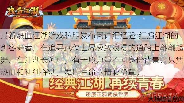 最新热血江湖游戏私服发布网详细经验:红遍江湖的剑客舞者，在追寻武侠世界极致浪漫的道路上翩翩起舞。在江湖长河中，有一股力量不问身份背景，只凭热血和利剑挥洒，舞出生命的精彩篇章。 第1张