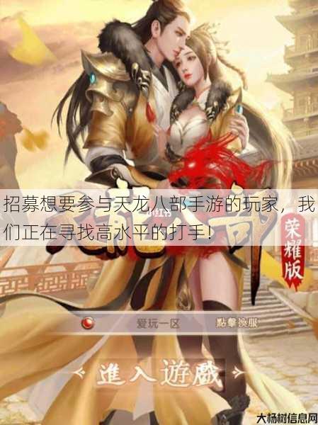 招募想要参与天龙八部手游的玩家,我们正在寻找高水平的打手! 第1张 招募想要参与天龙八部手游的玩家,我们正在寻找高水平的打手! 第1张