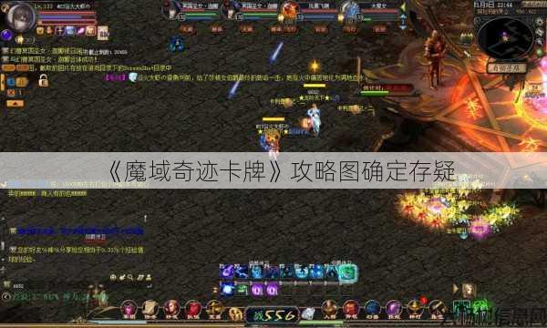 《魔域奇迹卡牌》攻略图确定存疑 第1张