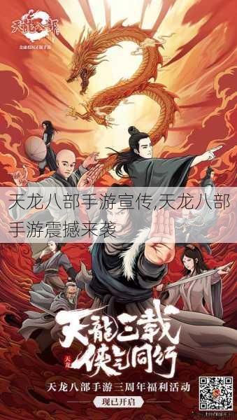 天龙八部手游宣传,天龙八部手游震撼来袭 第1张