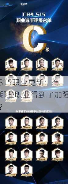 S15职业更新：有哪些职业得到了加强？ 第1张