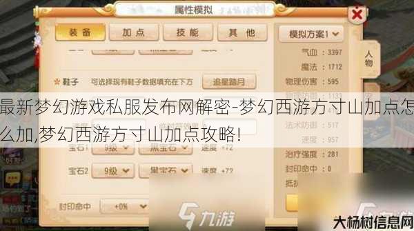 最新梦幻游戏私服发布网解密-梦幻西游方寸山加点怎么加,梦幻西游方寸山加点攻略!
