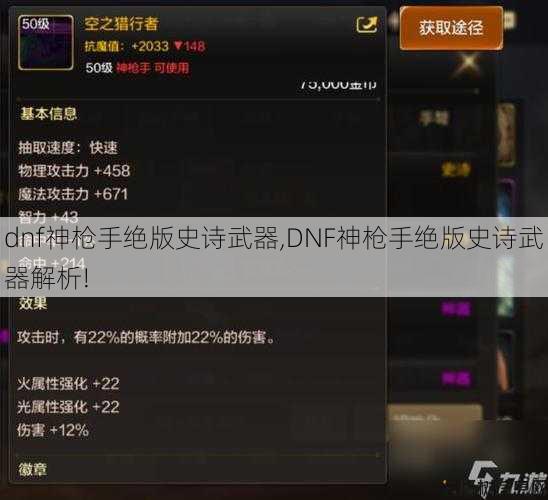 dnf神枪手绝版史诗武器,DNF神枪手绝版史诗武器解析! 第1张