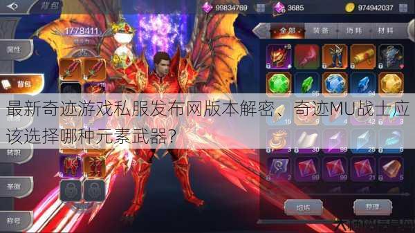 最新奇迹游戏私服发布网版本解密、奇迹MU战士应该选择哪种元素武器? 第1张 最新奇迹游戏私服发布网版本解密、奇迹MU战士应该选择哪种元素武器? 第1张