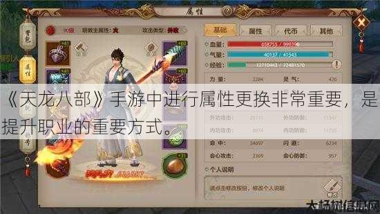 《天龙八部》手游中进行属性更换非常重要，是提升职业的重要方式。 第1张