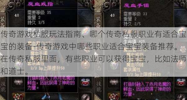 传奇游戏私服玩法指南、哪个传奇私服职业有适合宝宝的装备-传奇游戏中哪些职业适合宝宝装备推荐。在传奇私服里面,有些职业可以获得宝宝,比如法师和道士。