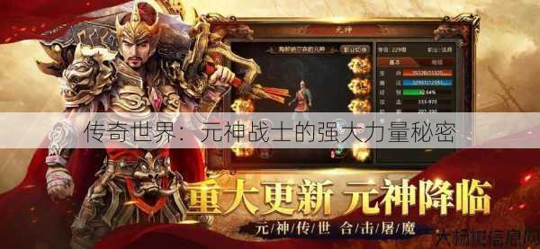 传奇世界：元神战士的强大力量秘密 第1张