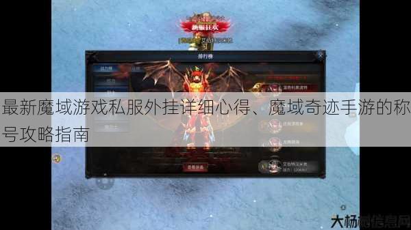 最新魔域游戏私服外挂详细心得、魔域奇迹手游的称号攻略指南