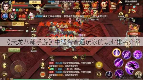 《天龙八部手游》中适合普通玩家的职业排名介绍 第1张