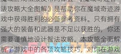魔域游戏私服发布网体会-《魔域奇迹智法攻略大全图解》是帮助你在魔域奇迹游戏中获得胜利的必备参考资料。只有拥有强大的装备和武器是不足以获胜的，你还需要谨慎地设计智法攻略。本攻略全面解析了游戏中的各项攻略技巧，对你在游戏中战胜各种强大对手有着非常大的帮助。 第1张