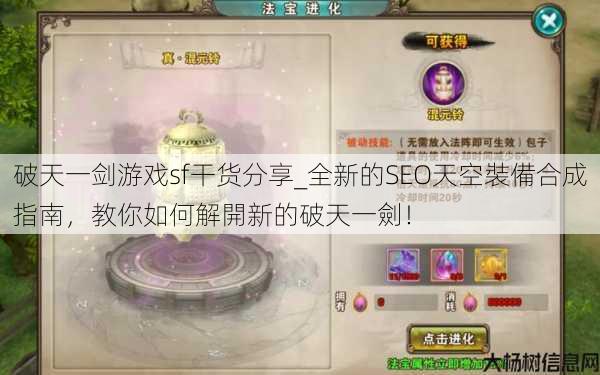 破天一剑游戏sf干货分享_全新的SEO天空裝備合成指南，教你如何解開新的破天一劍！