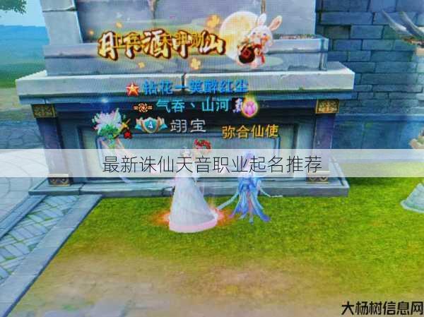 最新诛仙天音职业起名推荐 第1张