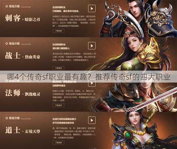 哪4个传奇sf职业最有趣？推荐传奇sf的四大职业