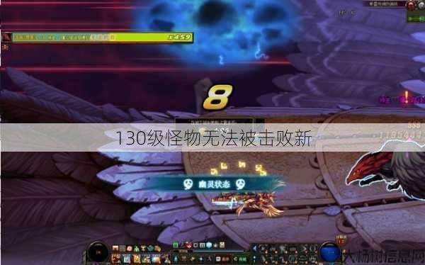 130级怪物无法被击败新 第1张 130级怪物无法被击败新 第1张