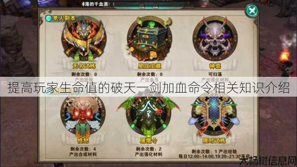 提高玩家生命值的破天一剑加血命令相关知识介绍