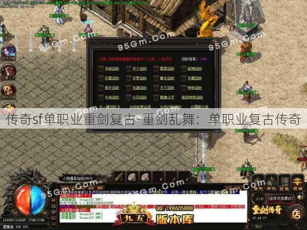 传奇sf单职业重剑复古-重剑乱舞：单职业复古传奇