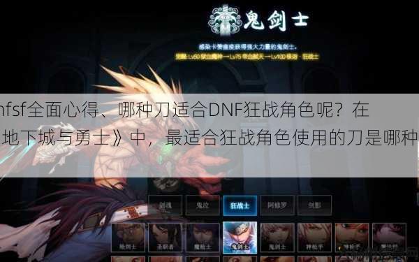 dnfsf全面心得、哪种刀适合DNF狂战角色呢？在《地下城与勇士》中，最适合狂战角色使用的刀是哪种呢？ 第1张