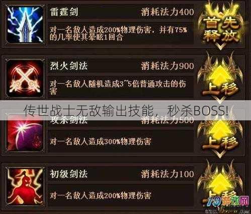 传世战士无敌输出技能，秒杀BOSS! 第1张