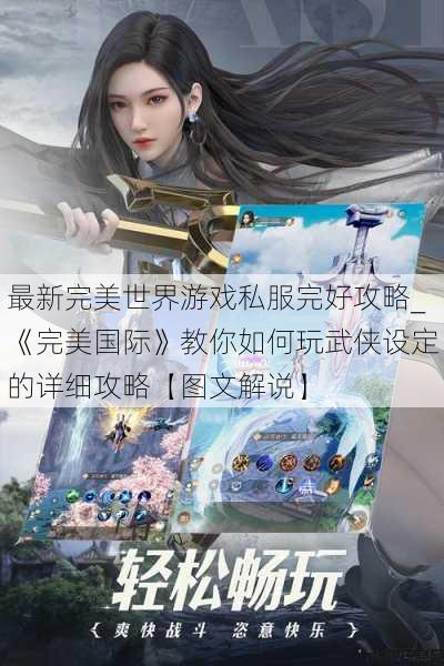 最新完美世界游戏私服完好攻略_《完美国际》教你如何玩武侠设定的详细攻略【图文解说】 第1张