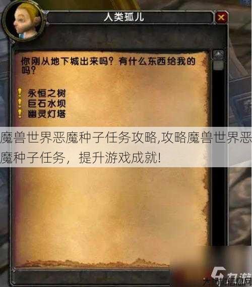魔兽世界恶魔种子任务攻略,攻略魔兽世界恶魔种子任务，提升游戏成就!