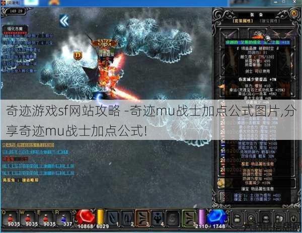 奇迹游戏sf网站攻略 -奇迹mu战士加点公式图片,分享奇迹mu战士加点公式! 第1张