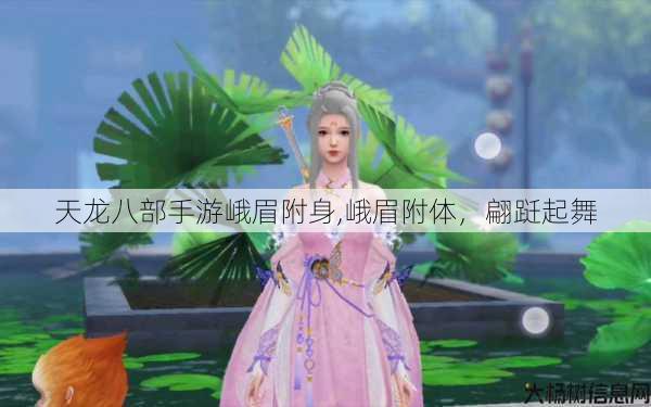 天龙八部手游峨眉附身,峨眉附体，翩跹起舞 第1张
