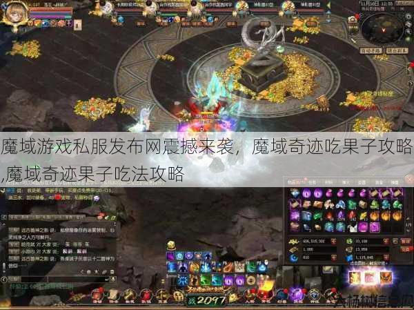 魔域游戏私服发布网震撼来袭，魔域奇迹吃果子攻略,魔域奇迹果子吃法攻略 第1张