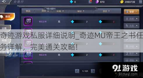 奇迹游戏私服详细说明_奇迹MU帝王之书任务详解，完美通关攻略! 第1张