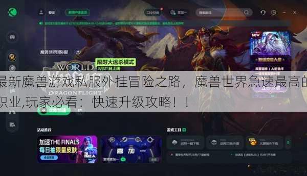 最新魔兽游戏私服外挂冒险之路，魔兽世界急速最高的职业,玩家必看：快速升级攻略！!