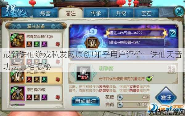 最新诛仙游戏私发网原创!知乎用户评价：诛仙天音功法真相揭秘 第1张