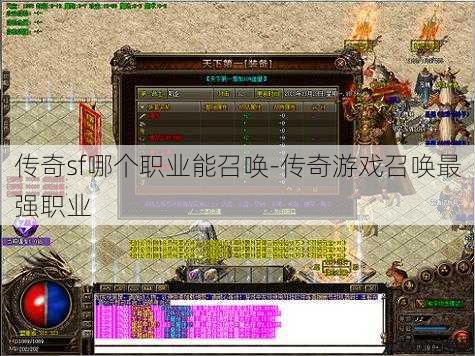 传奇sf哪个职业能召唤-传奇游戏召唤最强职业