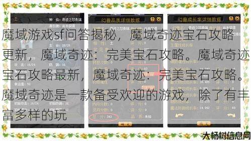 魔域游戏sf问答揭秘，魔域奇迹宝石攻略更新，魔域奇迹：完美宝石攻略。魔域奇迹宝石攻略最新，魔域奇迹：完美宝石攻略。魔域奇迹是一款备受欢迎的游戏，除了有丰富多样的玩 第1张