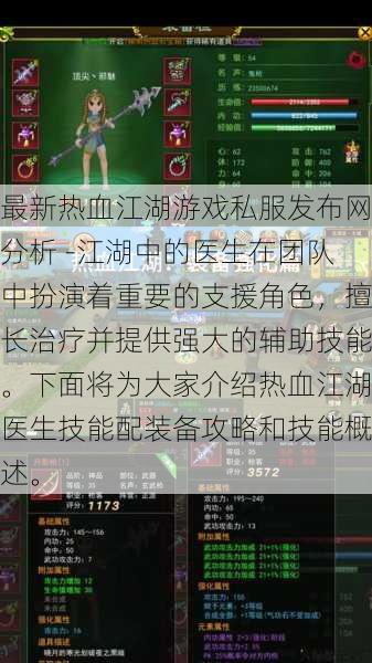 最新热血江湖游戏私服发布网分析 -江湖中的医生在团队中扮演着重要的支援角色，擅长治疗并提供强大的辅助技能。下面将为大家介绍热血江湖医生技能配装备攻略和技能概述。 第1张
