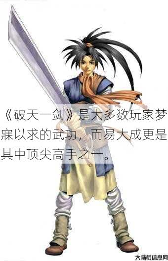 《破天一剑》是大多数玩家梦寐以求的武功，而易大成更是其中顶尖高手之一。