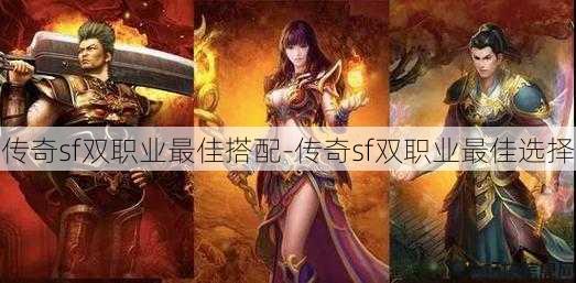 传奇sf双职业最佳搭配-传奇sf双职业最佳选择
