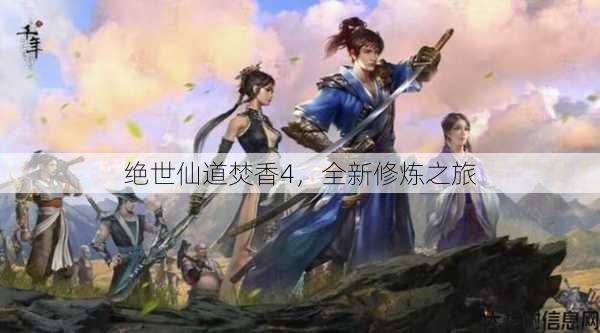 绝世仙道焚香4，全新修炼之旅 第1张