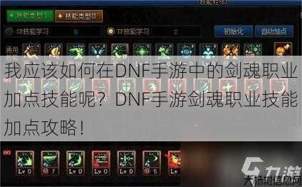 我应该如何在DNF手游中的剑魂职业加点技能呢？DNF手游剑魂职业技能加点攻略！ 第1张