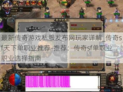 最新传奇游戏私服发布网玩家详解_传奇sf天下单职业推荐-推荐：传奇sf单职业职业选择指南 第1张