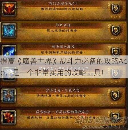 提高《魔兽世界》战斗力必备的攻略App，是一个非常实用的攻略工具！ 第1张