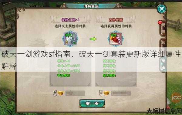破天一剑游戏sf指南、破天一剑套装更新版详细属性解释