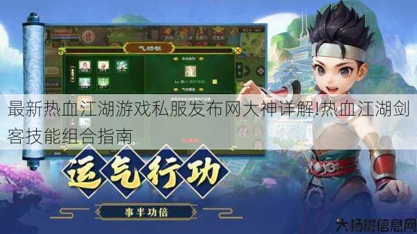 最新热血江湖游戏私服发布网大神详解!热血江湖剑客技能组合指南