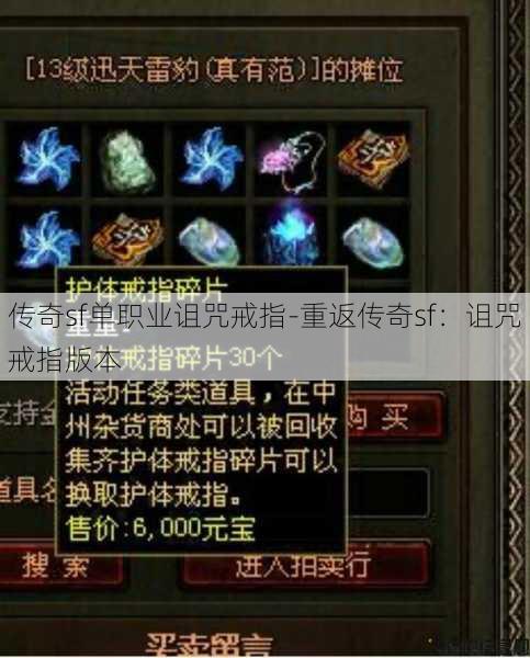 传奇sf单职业诅咒戒指-重返传奇sf:诅咒戒指版本