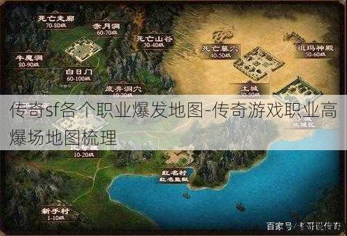 传奇sf各个职业爆发地图-传奇游戏职业高爆场地图梳理