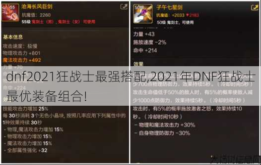 dnf2021狂战士最强搭配,2021年DNF狂战士最优装备组合! 第1张 dnf2021狂战士最强搭配,2021年DNF狂战士最优装备组合! 第1张